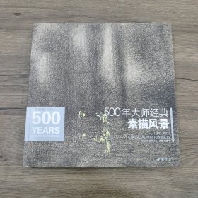 500年大师经典素描风景