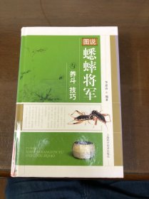 图说蟋蟀将军与养斗技巧