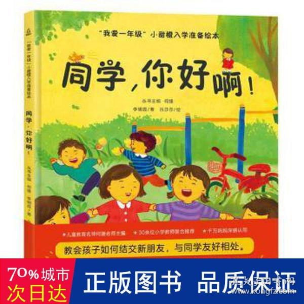 我爱一年级 同学，你好啊 3-6岁幼小衔接幼儿园绘本