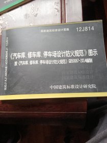 汽车库修车库，停车场设计防火规范图示