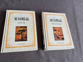 唐诗精品  珍藏本宋词精品（两本合售）