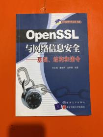 OpenSSL与网络信息安全 【正版 有2枚章】内页干净