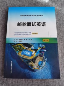 邮轮面试英语 第2版 (国际邮轮乘务管理专业系列教材)