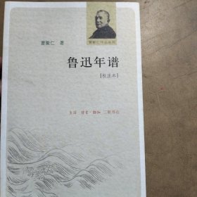 【正版现货，一版一印】鲁迅年谱：曹聚仁作品系列