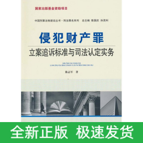 侵犯财产罪:立案追诉标准与司法认定实务