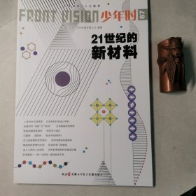少年时67 21世纪的新材料