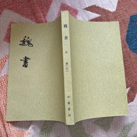 魏书（全八册） 第六册