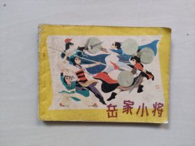 G上海人美版连环画《岳家小将》，详见图片及描述