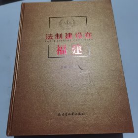 法制建设在福建