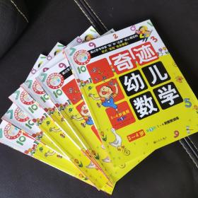 奇迹幼儿数学（共6册）