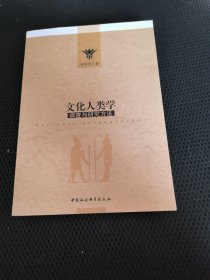 文化人类学调查与研究方法