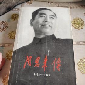 周恩来传1898-1949  品如图