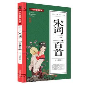 宋词三百首(青少版)中华国学经典 中小学生课外阅读书籍无障碍阅读必读经典名著