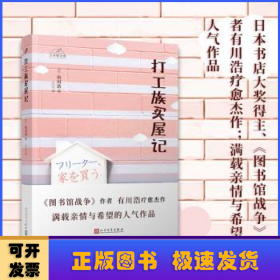 日本轻文库：打工族买屋记（日本书店大奖得主、《图书馆战争》作者有川浩作品）