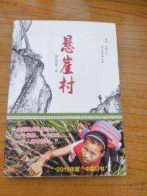 悬崖村（曾经一步跨千年而今跑步奔小康——脱贫攻坚、精准扶贫）