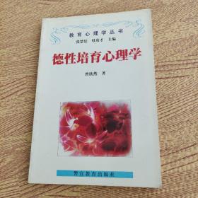 德性培育心理學(xué)