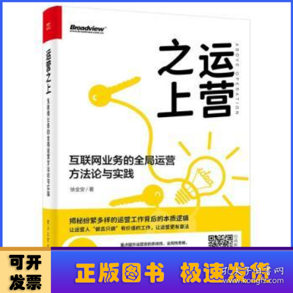 运营之上：互联网业务的全局运营方法论与实践