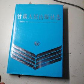 甘肃人民岀版社志，