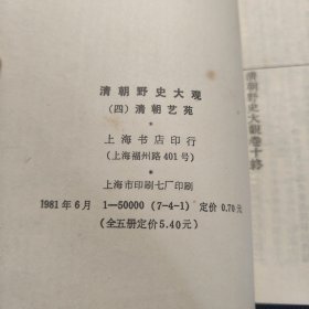 清朝野史大观 1——5（繁体竖排影印本）