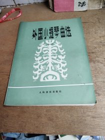 外国小提琴曲选