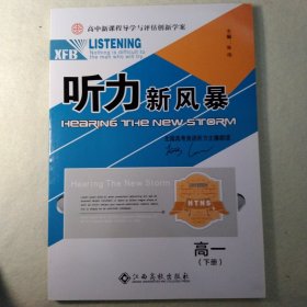 高中新课程导学与评估创新学案. 听力新风暴. 高一 年级英语