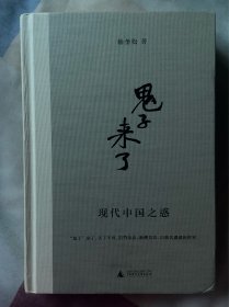 “鬼子”来了：现代中国之祸惑