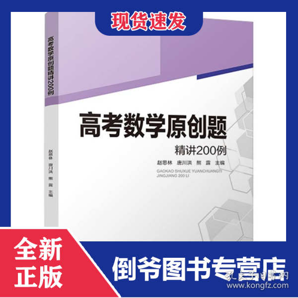高考数学原创题精讲200例