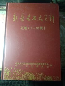 新蔡县文史资料 汇编 1-10辑