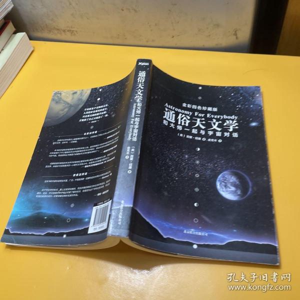 通俗天文学：和大师一起与宇宙对话