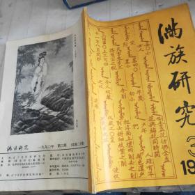 满族研究1990年第3期