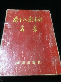南下入湘干部名录