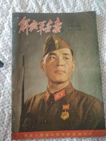 解放军画报1955年十月