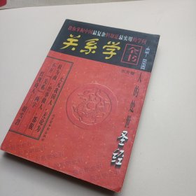 关系学全书