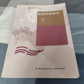 黄酒营销技术/高等职业教育酿酒技术专业系列教材