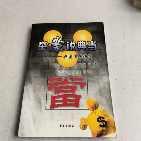 举案说典当——典当案例评析