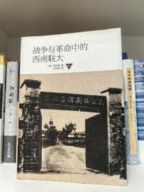 战争与革命中的西南联大 一版一印，有三处笔迹一处印章，品相如图