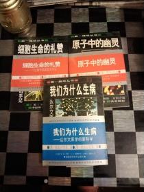 第一推动丛书.我们为什么生病：达尔文医学的新科学，原子中的幽灵，细胞生命的礼赞，3本