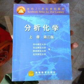 分析化学（上册）（第3版）