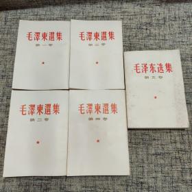 毛泽东选集一二三四五 全5卷 繁体竖版【品佳】塑封包装发货