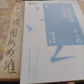 司法考试2020众合法考李曰龙三国法专题讲座精讲卷