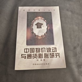 中国物价波动与通货膨胀研究