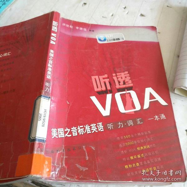 听透VOA：美国之音标准英语听力词汇一本通