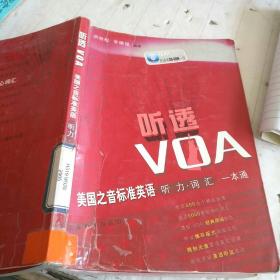 听透VOA：美国之音标准英语听力词汇一本通