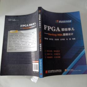 FPGA那些事儿：Verilog HDL建模设计