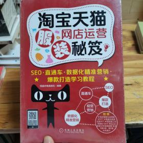 淘宝天猫服装网店运营秘笈：SEO·直通车·数据化精准营销·爆款打造学习教程