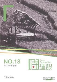 诗建设. 2014年春季号(总第13期). No.13(2014)