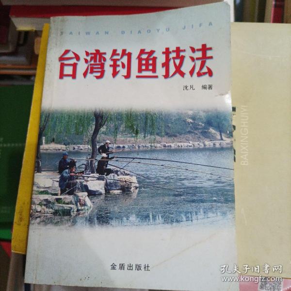 台湾钓鱼技法(b32开C220903)