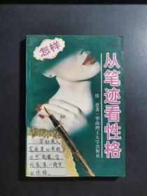 怎样从笔迹看性格