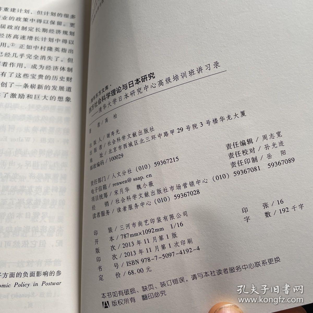 西方社会科学理论与日本研究：清华大学日本研究中心高级培训班讲习录