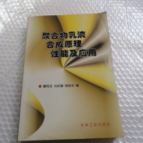 聚合物乳液合成原理 性能及应用